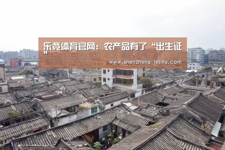 乐竞体育官网：农产品有了“出生证”