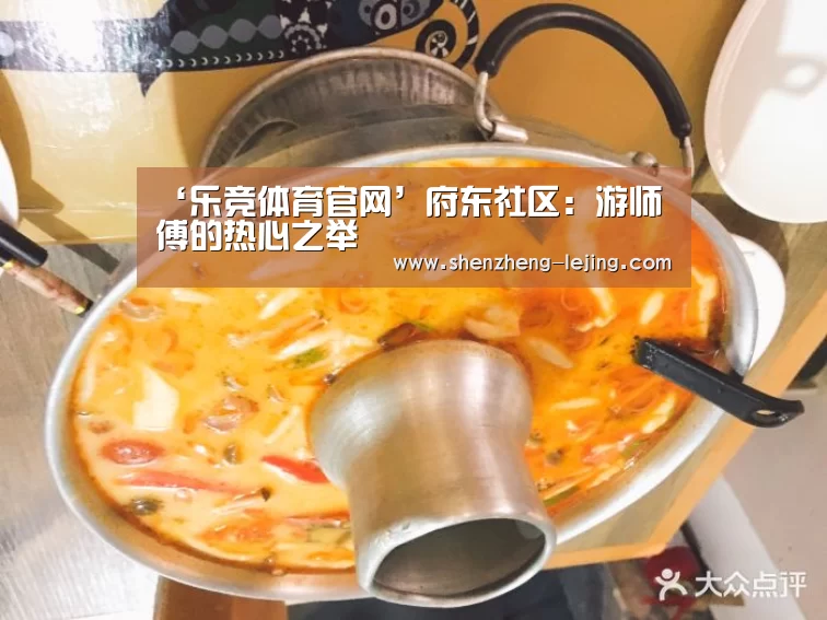 ‘乐竞体育官网’府东社区:游师傅的热心之举(图2) 乐竞体育平台