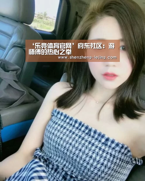 ‘乐竞体育官网’府东社区:游师傅的热心之举(图3) 乐竞体育