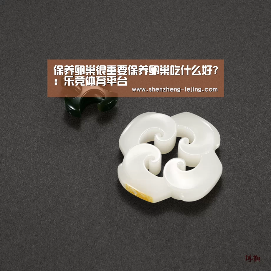 保养卵巢很重要保养卵巢吃什么好?:乐竞体育平台(图1) 乐竞体育下载