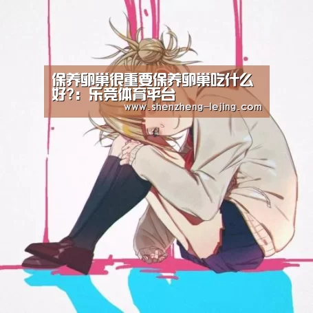 保养卵巢很重要保养卵巢吃什么好?:乐竞体育平台(图2) 乐竞体育下载