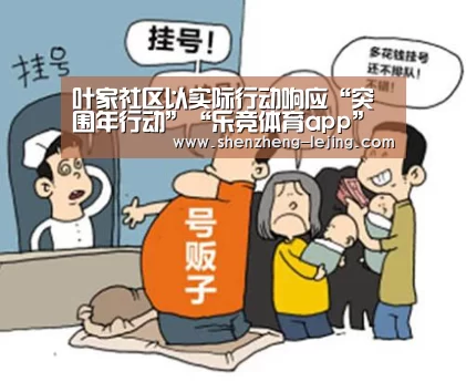 叶家社区以实际行动响应“突围年行动”“乐竞体育app”(图4) 乐竞体育