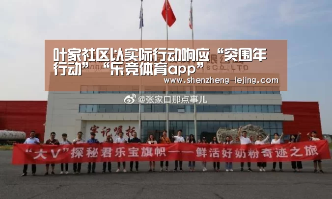 叶家社区以实际行动响应“突围年行动”“乐竞体育app”(图1) 乐竞体育官网