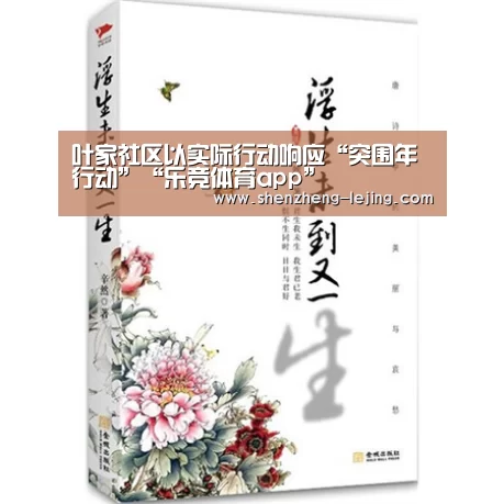 叶家社区以实际行动响应“突围年行动”“乐竞体育app”(图3) 乐竞体育