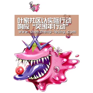 叶家社区以实际行动响应“突围年行动”“乐竞体育app”(图2) 乐竞体育下载