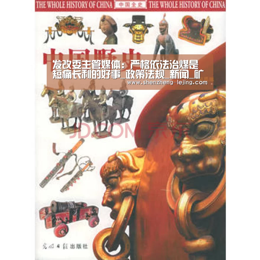 发改委主管媒体:严格依法治煤是短痛长利的好事_政策法规_新闻_矿道网:乐竞体育下载(图2) 乐竞体育官网