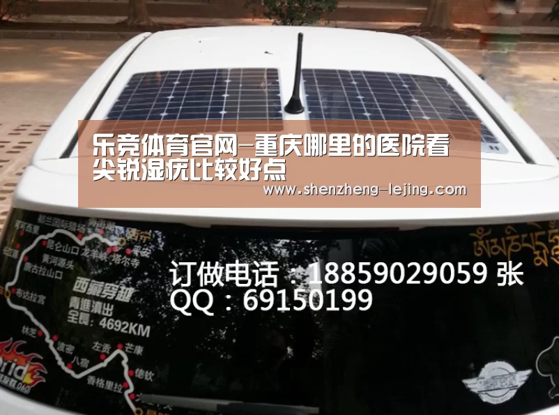 乐竞体育官网-重庆哪里的医院看尖锐湿疣比较好点(图4) 乐竞体育官网