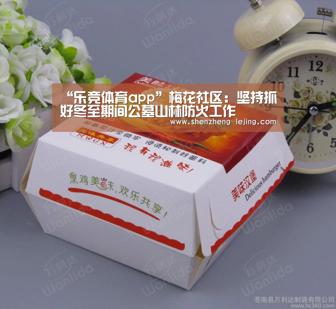 “乐竞体育app”梅花社区:坚持抓好冬至期间公墓山林防火工作(图1) 乐竞体育